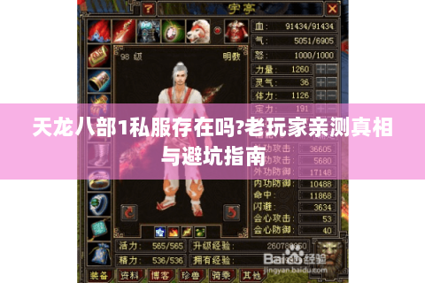 天龙八部1私服存在吗?老玩家亲测真相与避坑指南 天龙八部1私服存在吗?老玩家亲测真相与避坑指南