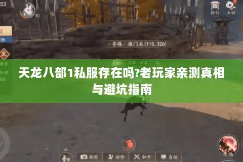天龙八部1私服存在吗?老玩家亲测真相与避坑指南 天龙八部1私服存在吗?老玩家亲测真相与避坑指南