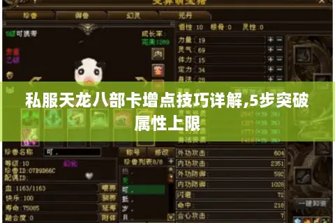 私服天龙八部卡增点技巧详解,5步突破属性上限 私服天龙八部卡增点技巧详解,5步突破属性上限