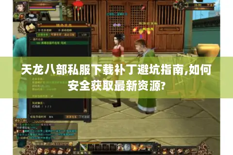 天龙八部私服下载补丁避坑指南,如何安全获取最新资源? 天龙八部私服下载补丁避坑指南,如何安全获取最新资源?