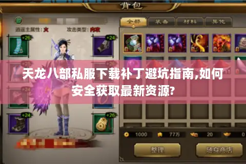 天龙八部私服下载补丁避坑指南,如何安全获取最新资源? 天龙八部私服下载补丁避坑指南,如何安全获取最新资源?