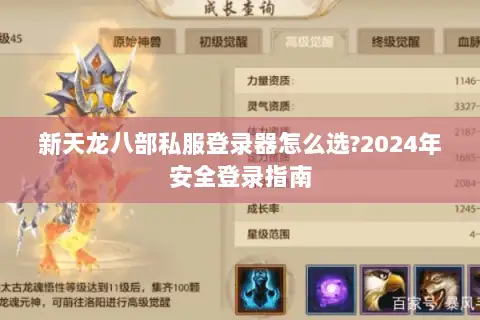 新天龙八部私服登录器怎么选?2024年安全登录指南 新天龙八部私服登录器怎么选?2024年安全登录指南