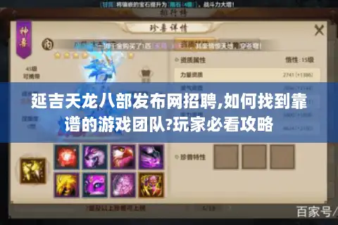 延吉天龙八部发布网招聘,如何找到靠谱的游戏团队?玩家必看攻略 延吉天龙八部发布网招聘,如何找到靠谱的游戏团队?玩家必看攻略