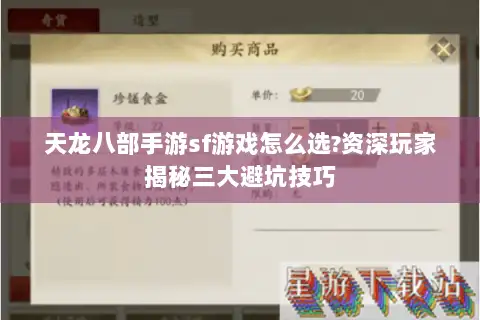 天龙八部手游sf游戏怎么选?资深玩家揭秘三大避坑技巧