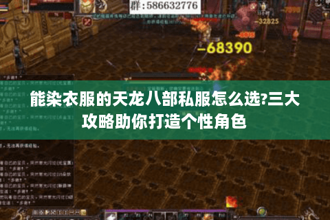 能染衣服的天龙八部私服怎么选?三大攻略助你打造个性角色