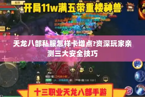 天龙八部私服怎样卡增点?资深玩家亲测三大安全技巧 天龙八部私服怎样卡增点?资深玩家亲测三大安全技巧