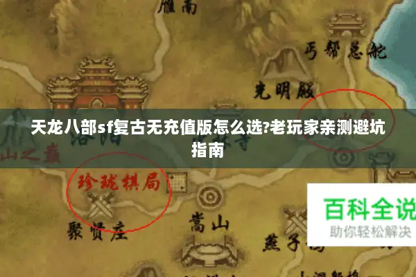 天龙八部sf复古无充值版怎么选?老玩家亲测避坑指南 天龙八部sf复古无充值版怎么选?老玩家亲测避坑指南