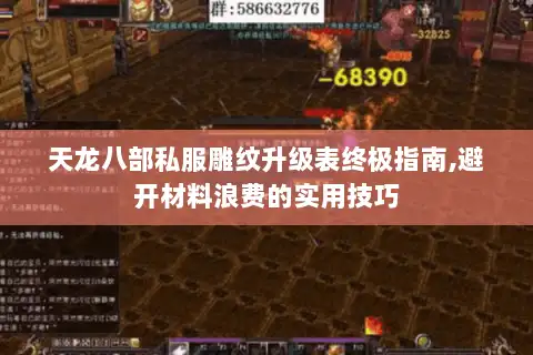 天龙八部私服雕纹升级表终极指南,避开材料浪费的实用技巧