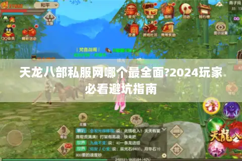 天龙八部私服网哪个最全面?2024玩家必看避坑指南
