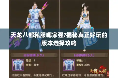 天龙八部私服哪家强?揭秘真正好玩的版本选择攻略 天龙八部私服哪家强?揭秘真正好玩的版本选择攻略