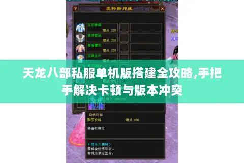 天龙八部私服单机版搭建全攻略,手把手解决卡顿与版本冲突 天龙八部私服单机版搭建全攻略,手把手解决卡顿与版本冲突