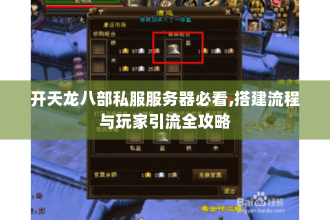 开天龙八部私服服务器必看,搭建流程与玩家引流全攻略 开天龙八部私服服务器必看,搭建流程与玩家引流全攻略