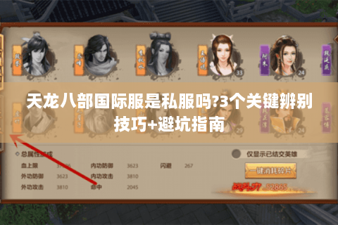 天龙八部国际服是私服吗?3个关键辨别技巧+避坑指南 天龙八部国际服是私服吗?3个关键辨别技巧+避坑指南