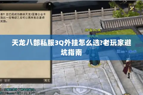 天龙八部私服3Q外挂怎么选?老玩家避坑指南 天龙八部私服3Q外挂怎么选?老玩家避坑指南