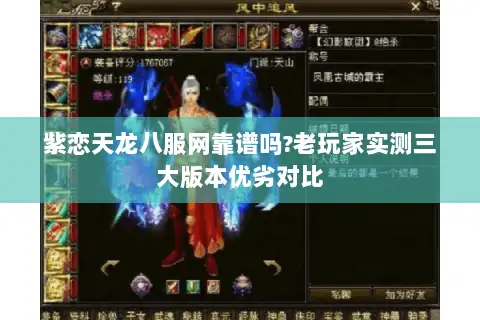 紫恋天龙八服网靠谱吗?老玩家实测三大版本优劣对比 紫恋天龙八服网靠谱吗?老玩家实测三大版本优劣对比