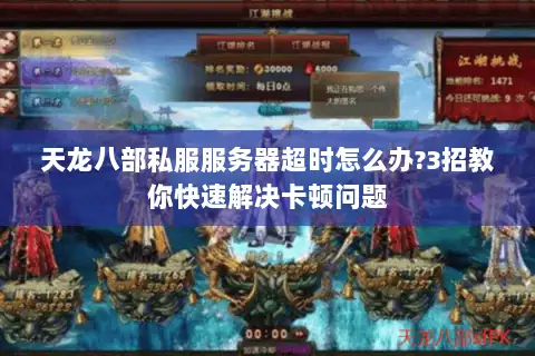 天龙八部私服服务器超时怎么办?3招教你快速解决卡顿问题