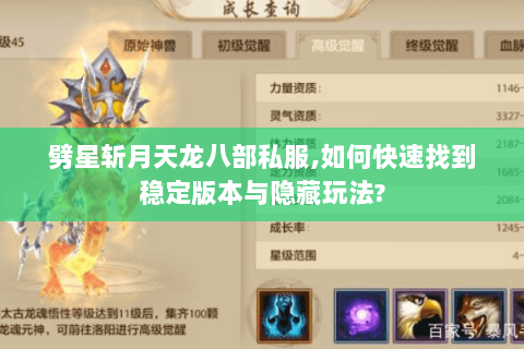 劈星斩月天龙八部私服,如何快速找到稳定版本与隐藏玩法?