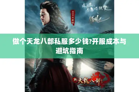 做个天龙八部私服多少钱?开服成本与避坑指南