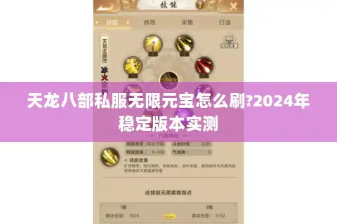 天龙八部私服无限元宝怎么刷?2024年稳定版本实测 天龙八部私服无限元宝怎么刷?2024年稳定版本实测