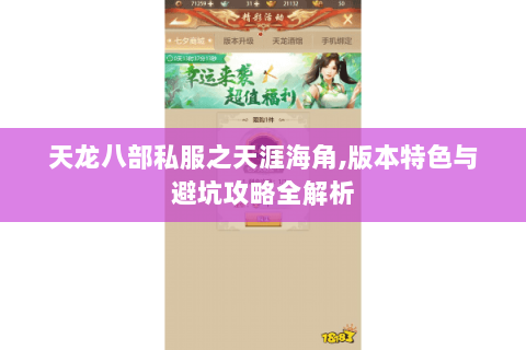 天龙八部私服之天涯海角,版本特色与避坑攻略全解析