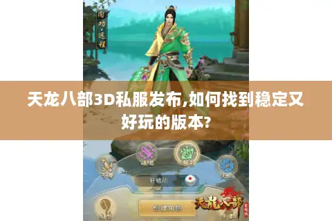 天龙八部3D私服发布,如何找到稳定又好玩的版本?