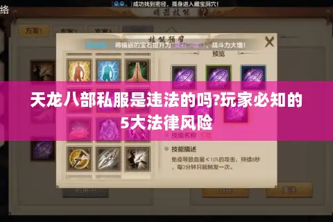 天龙八部私服是违法的吗?玩家必知的5大法律风险 天龙八部私服是违法的吗?玩家必知的5大法律风险