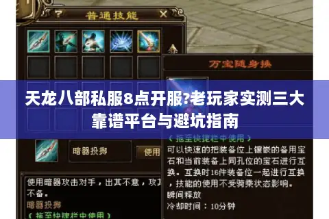 天龙八部私服8点开服?老玩家实测三大靠谱平台与避坑指南