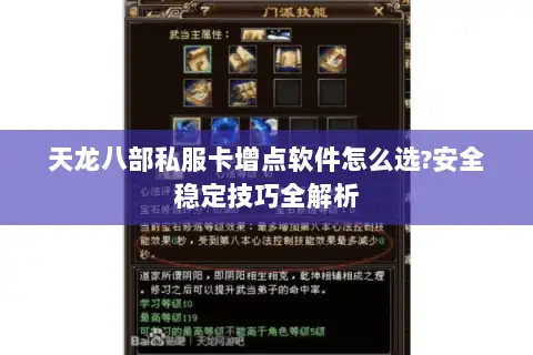 天龙八部私服卡增点软件怎么选?安全稳定技巧全解析 天龙八部私服卡增点软件怎么选?安全稳定技巧全解析