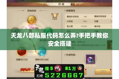 天龙八部私服代码怎么弄?手把手教你安全搭建