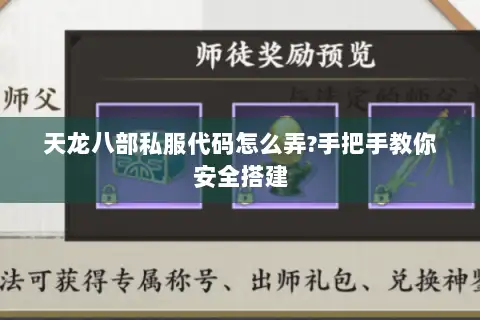 天龙八部私服代码怎么弄?手把手教你安全搭建