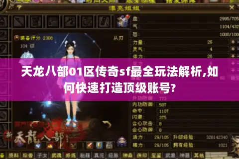天龙八部01区传奇sf最全玩法解析,如何快速打造顶级账号? 天龙八部01区传奇sf最全玩法解析,如何快速打造顶级账号?
