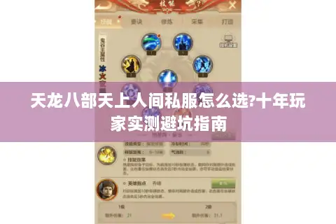 天龙八部天上人间私服怎么选?十年玩家实测避坑指南