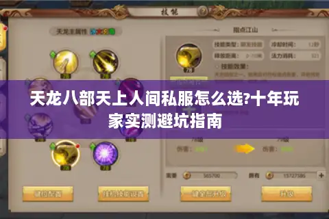 天龙八部天上人间私服怎么选?十年玩家实测避坑指南