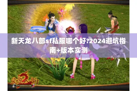 新天龙八部sf私服哪个好?2024避坑指南+版本实测