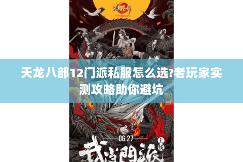 天龙八部12门派私服怎么选?老玩家实测攻略助你避坑