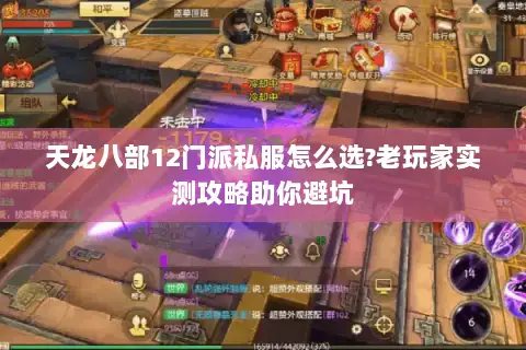 天龙八部12门派私服怎么选?老玩家实测攻略助你避坑