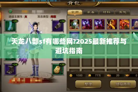 天龙八部sf有哪些网?2025最新推荐与避坑指南