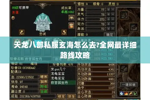 天龙八部私服玄海怎么去?全网最详细路线攻略 天龙八部私服玄海怎么去?全网最详细路线攻略