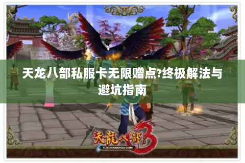 天龙八部私服卡无限赠点?终极解法与避坑指南