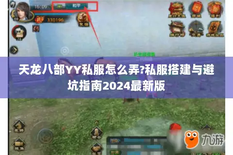 天龙八部YY私服怎么弄?私服搭建与避坑指南2024最新版