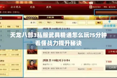 天龙八部3私服武具精通怎么玩?5分钟看懂战力提升秘诀