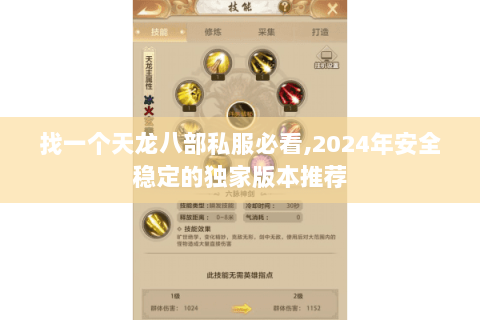找一个天龙八部私服必看,2024年安全稳定的独家版本推荐 找一个天龙八部私服必看,2024年安全稳定的独家版本推荐