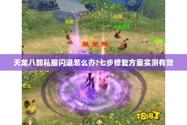 天龙八部私服闪退怎么办?七步修复方案实测有效