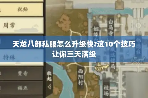天龙八部私服怎么升级快?这10个技巧让你三天满级