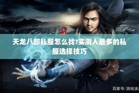 天龙八部私服怎么找?实测人最多的私服选择技巧 天龙八部私服怎么找?实测人最多的私服选择技巧