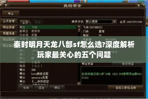 秦时明月天龙八部sf怎么选?深度解析玩家最关心的五个问题 秦时明月天龙八部sf怎么选?深度解析玩家最关心的五个问题