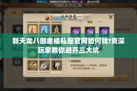 新天龙八部重楼私服官网如何找?资深玩家教你避开三大坑