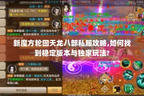 新魔方轮回天龙八部私服攻略,如何找到稳定版本与独家玩法? 新魔方轮回天龙八部私服攻略,如何找到稳定版本与独家玩法?