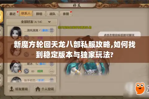 新魔方轮回天龙八部私服攻略,如何找到稳定版本与独家玩法? 新魔方轮回天龙八部私服攻略,如何找到稳定版本与独家玩法?