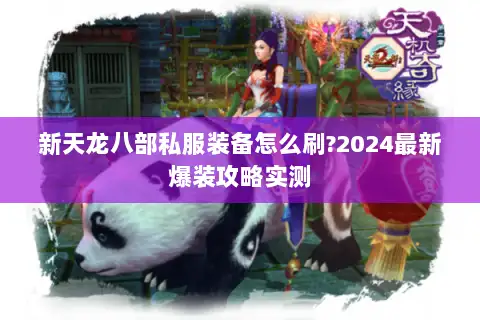 新天龙八部私服装备怎么刷?2024最新爆装攻略实测